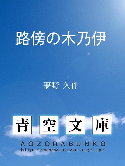 Title details for 路傍の木乃伊 by 夢野久作 - Available